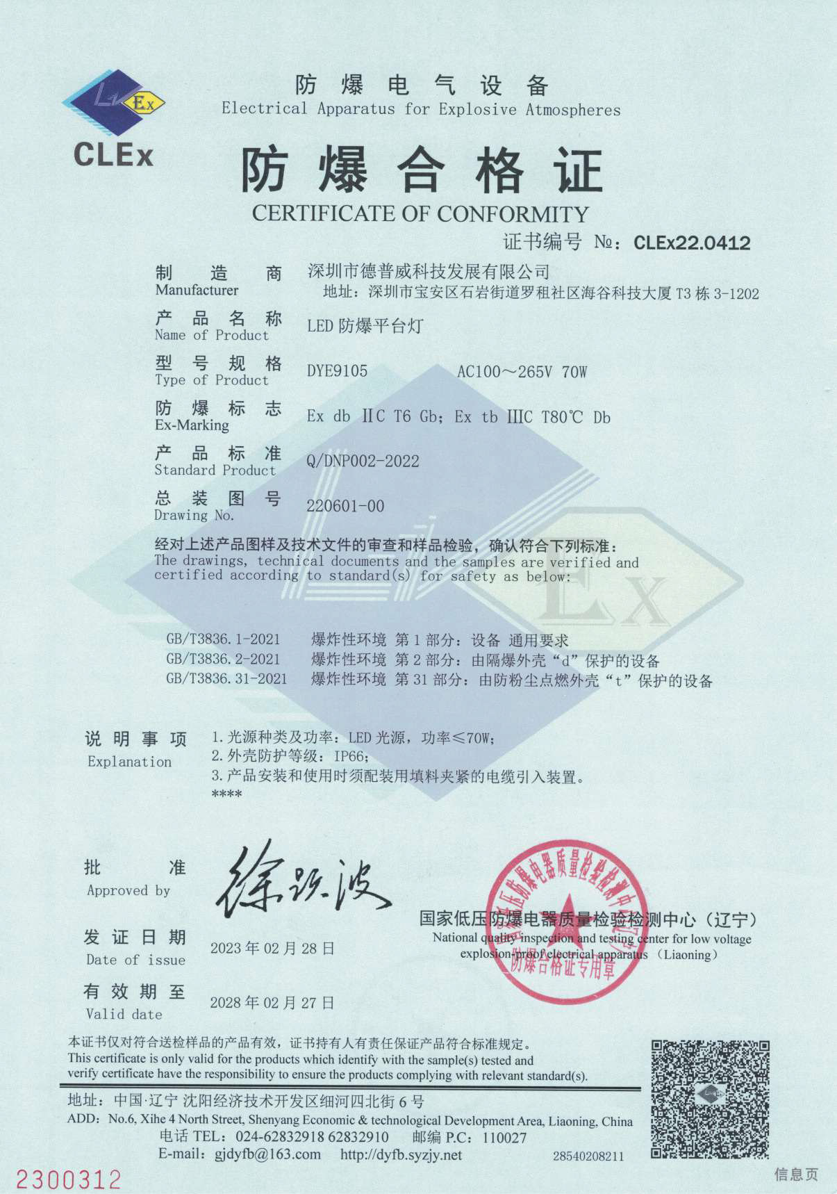 防爆合格证-DYE9105.jpg